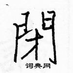 駱恆光寫的硬筆楷書閉