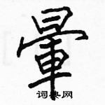 駱恆光寫的硬筆楷書暈