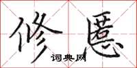 田英章修慝楷書怎么寫