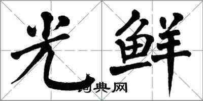 翁闓運光鮮楷書怎么寫