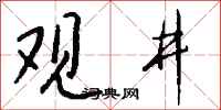 錢沛雲觀井行書怎么寫