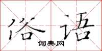 黃華生俗語楷書怎么寫