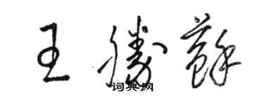 駱恆光王勝蘇草書個性簽名怎么寫