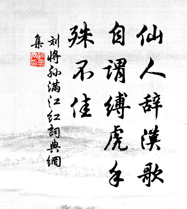 劉將孫仙人辭漢歌,自謂縛虎手,殊不佳書法作品欣賞