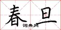 荊霄鵬春旦楷書怎么寫