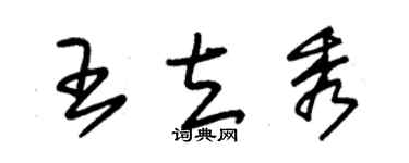 朱錫榮王立秀草書個性簽名怎么寫