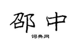 袁強邵中楷書個性簽名怎么寫