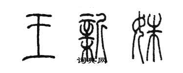 陳墨王新姝篆書個性簽名怎么寫