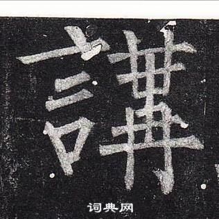 柳公權玄秘塔碑中講的寫法