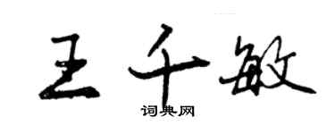 曾慶福王千敏行書個性簽名怎么寫