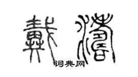 陳聲遠戴濤篆書個性簽名怎么寫