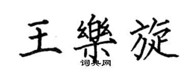 何伯昌王樂旋楷書個性簽名怎么寫