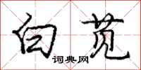 龐中華白莧行書怎么寫