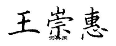 丁謙王崇惠楷書個性簽名怎么寫