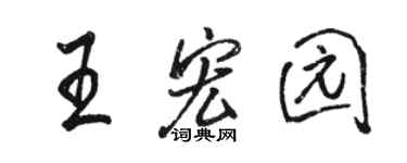 駱恆光王宏園行書個性簽名怎么寫