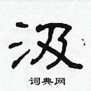 林少明寫的硬筆隸書汲