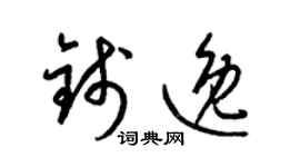 梁錦英錢逸草書個性簽名怎么寫