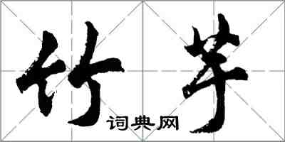 胡問遂竹芋行書怎么寫