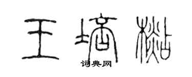 陳聲遠王培杉篆書個性簽名怎么寫