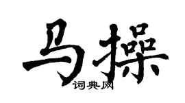 翁闓運馬操楷書個性簽名怎么寫