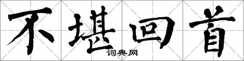 翁闓運不堪回首楷書怎么寫