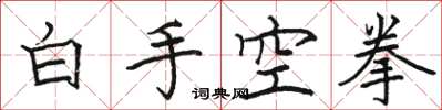 駱恆光白手空拳楷書怎么寫