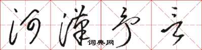 駱恆光河漢予言草書怎么寫