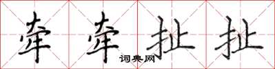 侯登峰牽牽扯扯楷書怎么寫