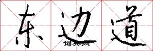 東邊道怎么寫好看