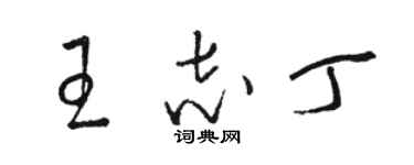 駱恆光王志丁草書個性簽名怎么寫