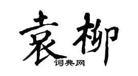翁闓運袁柳楷書個性簽名怎么寫
