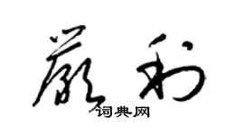 梁錦英嚴利草書個性簽名怎么寫