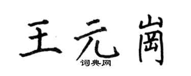 何伯昌王元崗楷書個性簽名怎么寫