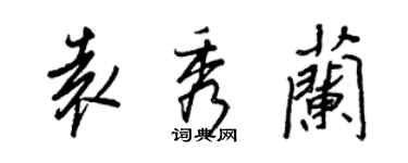 王正良袁秀蘭行書個性簽名怎么寫