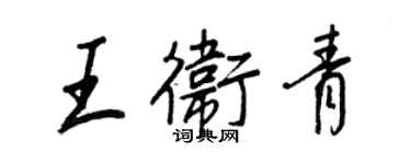 王正良王衛青行書個性簽名怎么寫