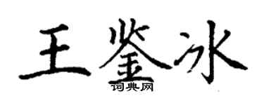 丁謙王鑑冰楷書個性簽名怎么寫
