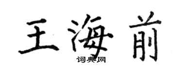 何伯昌王海前楷書個性簽名怎么寫