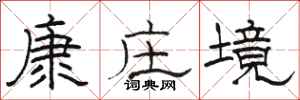 駱恆光康莊境隸書怎么寫