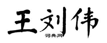 翁闓運王劉偉楷書個性簽名怎么寫