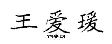 袁強王愛瑗楷書個性簽名怎么寫