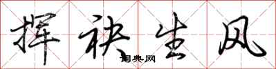 荊霄鵬揮袂生風行書怎么寫