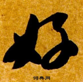 真草千字文中智永的寫法