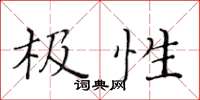 黃華生極性楷書怎么寫
