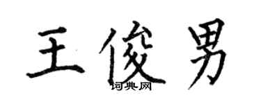 何伯昌王俊男楷書個性簽名怎么寫
