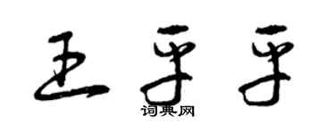 曾慶福王平平草書個性簽名怎么寫