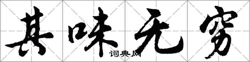 胡問遂其味無窮行書怎么寫