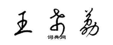 梁錦英王希荔草書個性簽名怎么寫