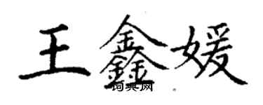 丁謙王鑫媛楷書個性簽名怎么寫