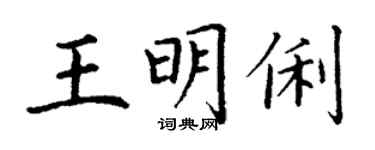 丁謙王明俐楷書個性簽名怎么寫