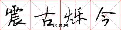 段相林震古爍今行書怎么寫